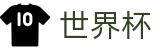 世界杯中国官方买球大厅 · 手机买球赛官方App下载点